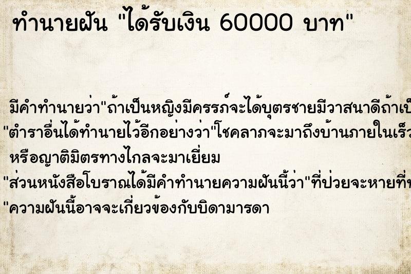 ทำนายฝันทำนายฝันได้รับเงิน60000บาท